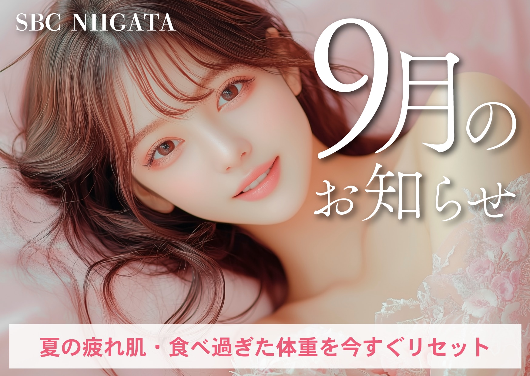 🐇新潟院から9月のお知らせ🌼３連休は何をする？！