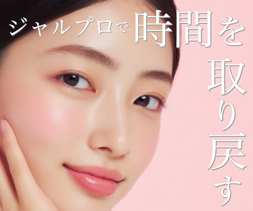 【速報】新潟院に上陸！肌の土台を立て直すジャルプロスーパーハイドロ💉✨
