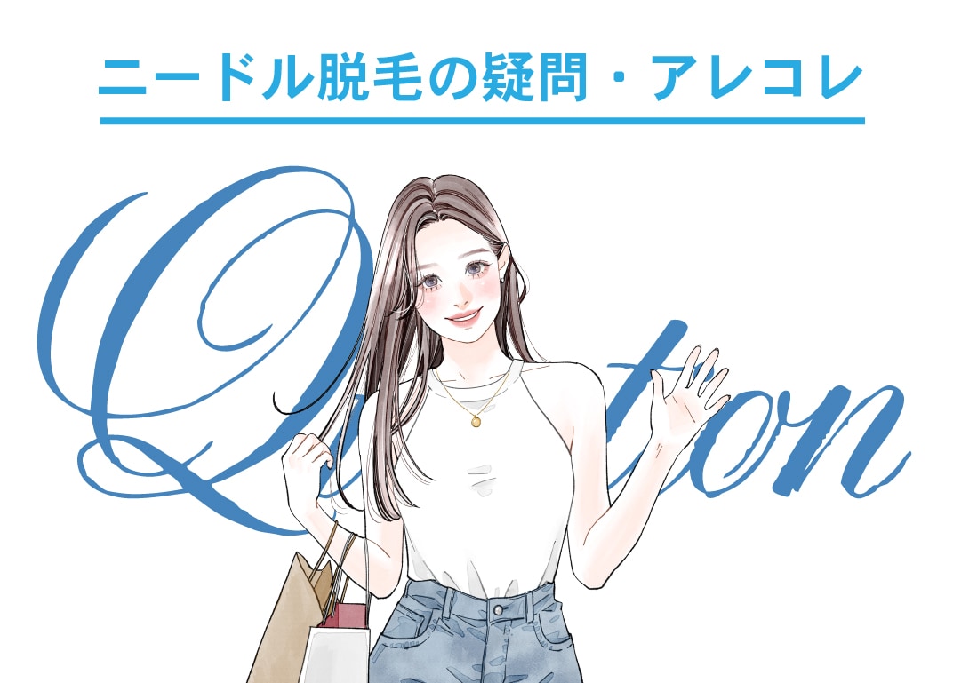 ニードル脱毛質問あるある
