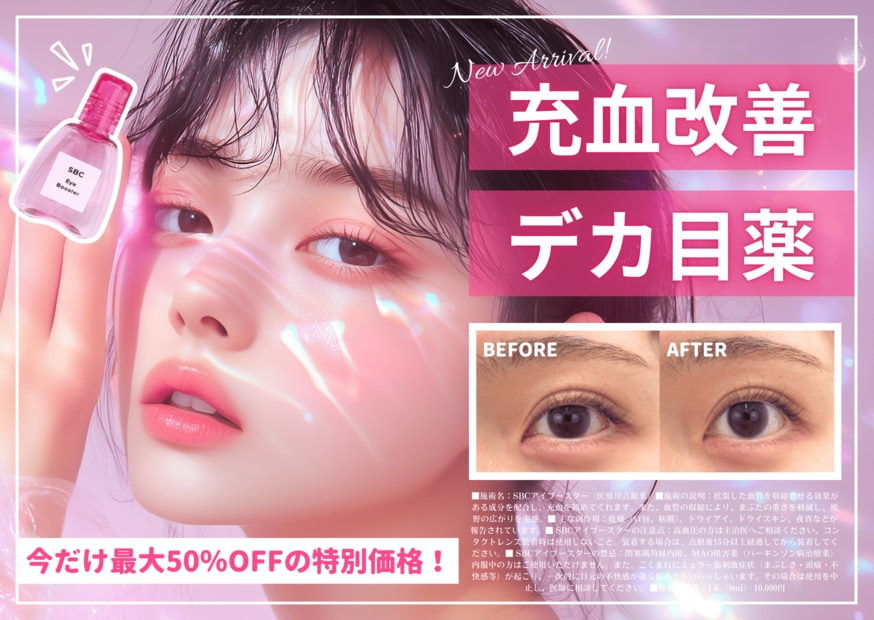 充血改善してデカ目にチェンジ！