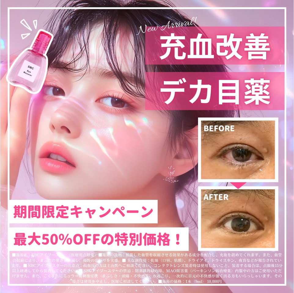 【デカ目薬が今だけお得に💖】SBCアイブースターが新潟院で取り扱い開始！たった１滴で、まぶたスッキリ&充血改善👀🤍