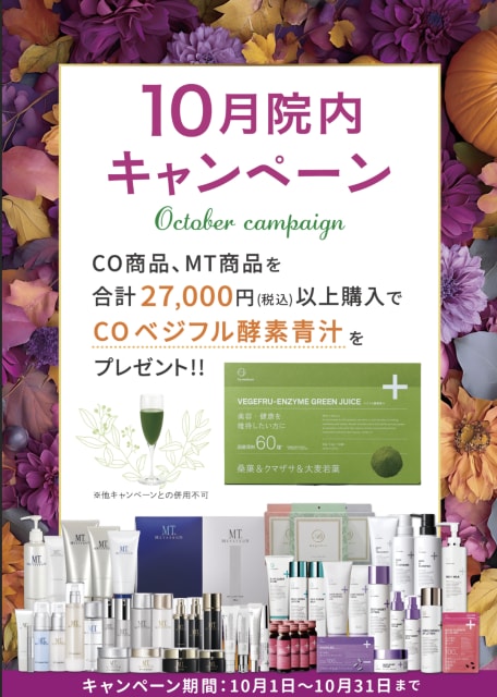 10月院内限定キャンペーン