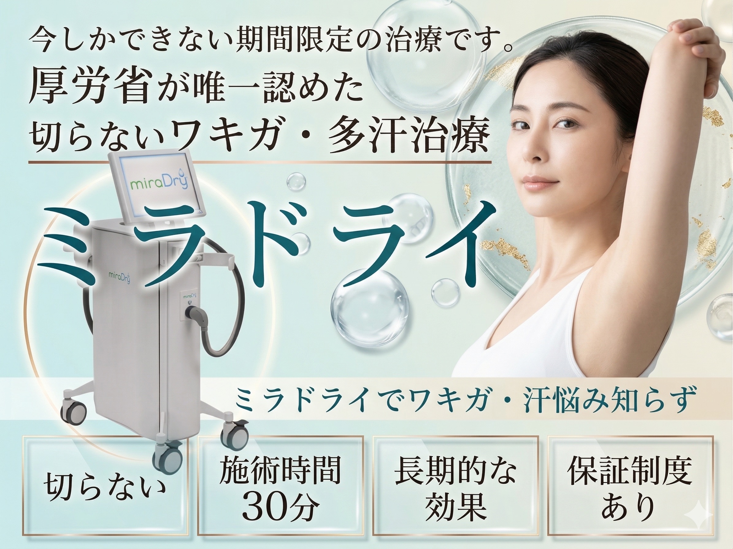 新潟でワキガ・汗・ニオイの悩みをスピード解決！快適な毎日をGET【ミラドライ】