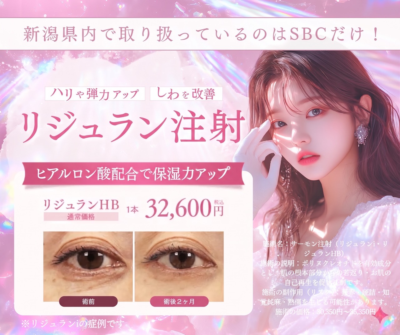 新潟で話題の「リジュラン注射」✨目元・肌のハリをケアする進化系肌育注射
