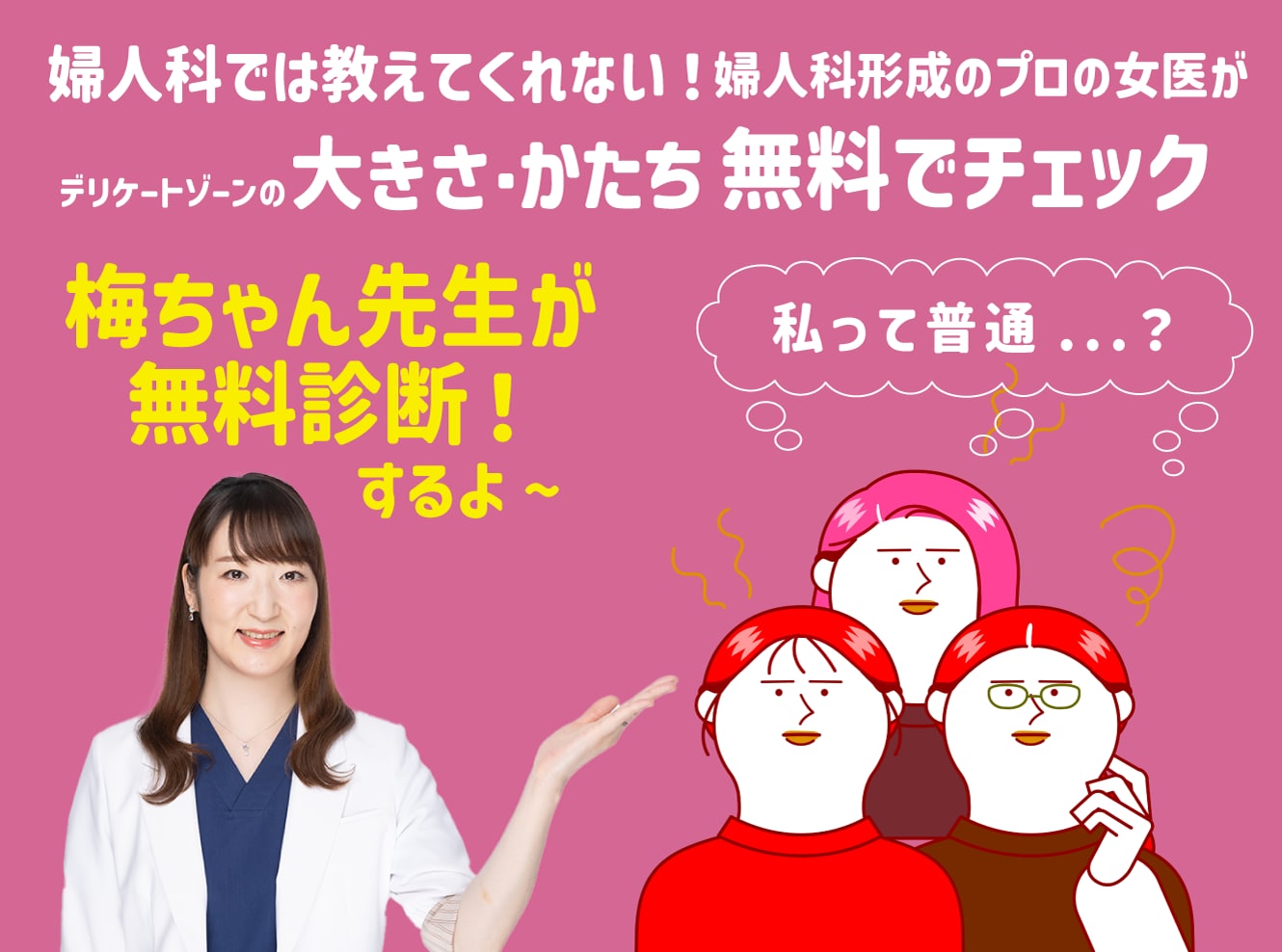 婦人科形成なら「抜糸なし7days」 新潟院の梅澤麻以子医師（梅ちゃん先生）が、あなたの悩みに寄り添います