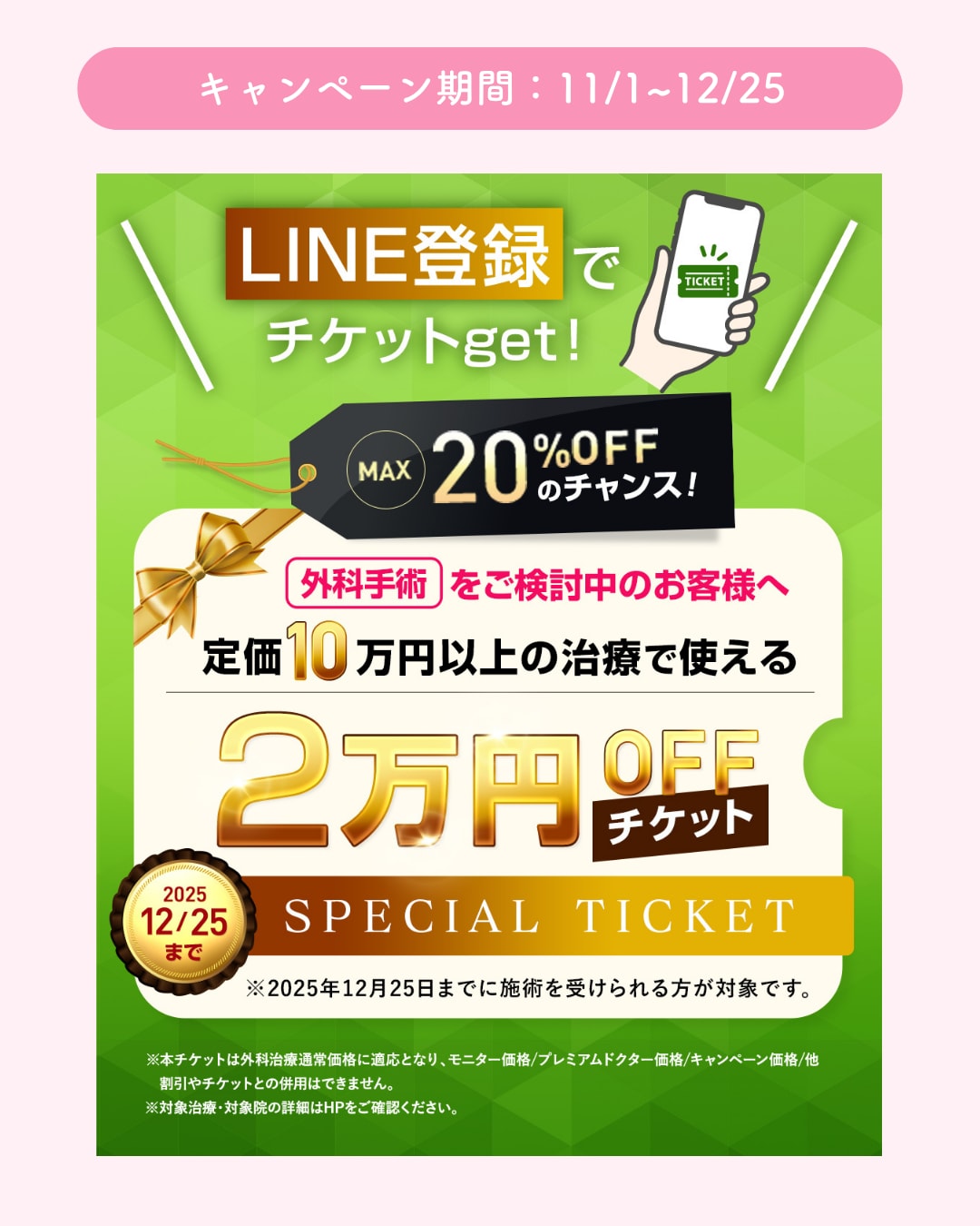 ２万円オフチケット