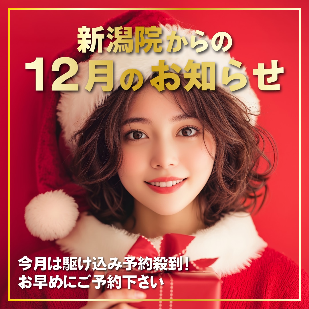 12月のお知らせ⭐️クリスマスも！新年に向けて美容をアップデート🌲