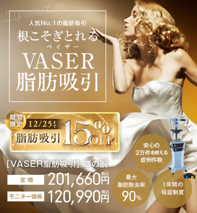 脂肪除去率が高い・湘南で一番人気！