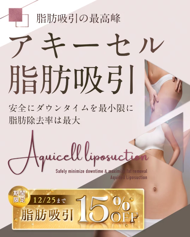 体への負担を抑える“最上級”脂肪吸引