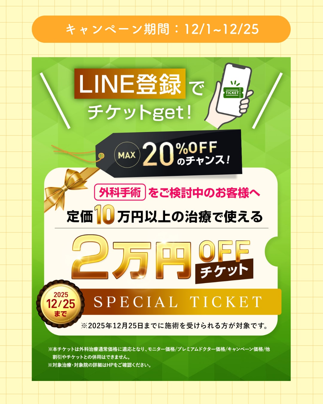 ２万円オフチケット