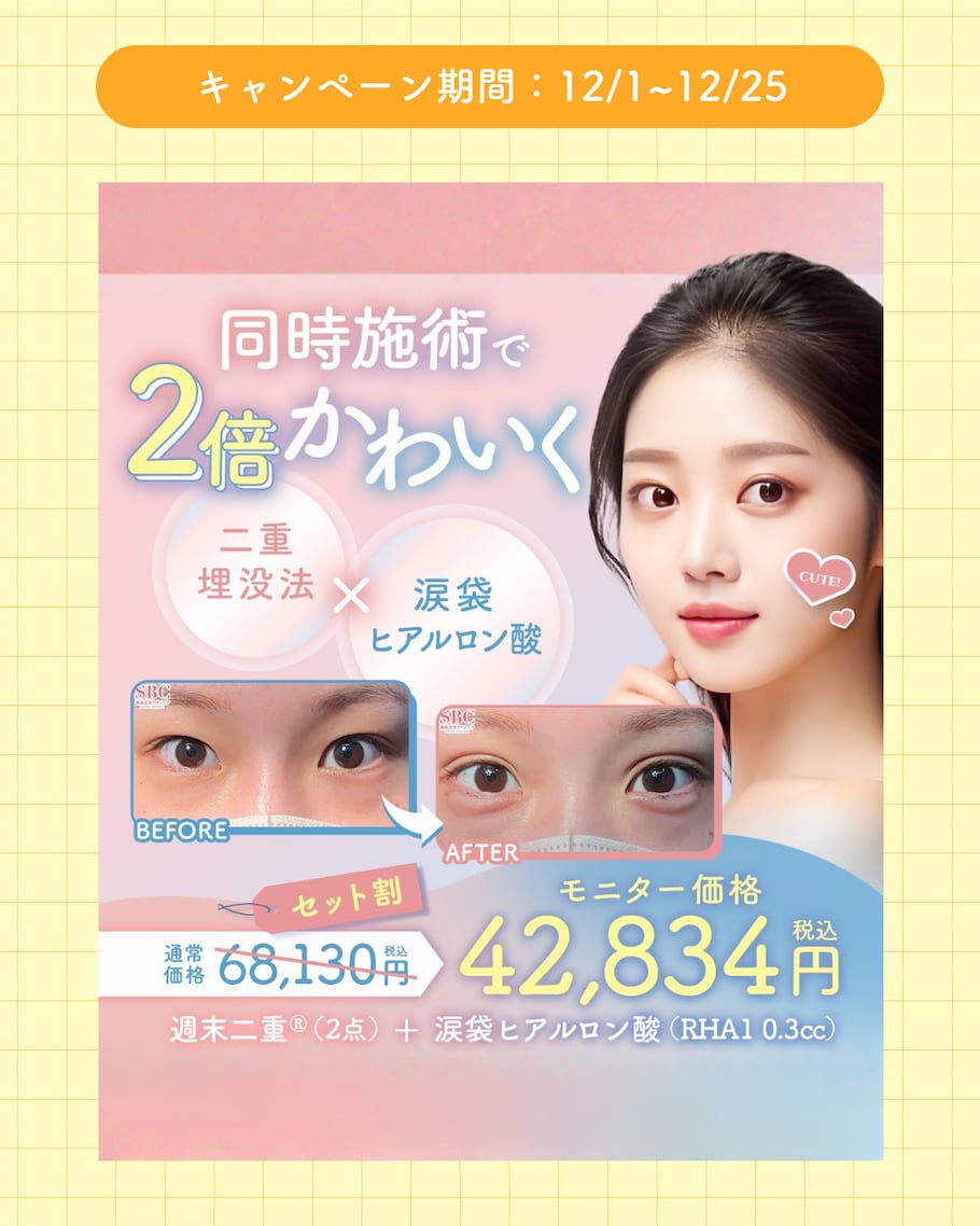 二重と涙袋のお得なセット価格が登場