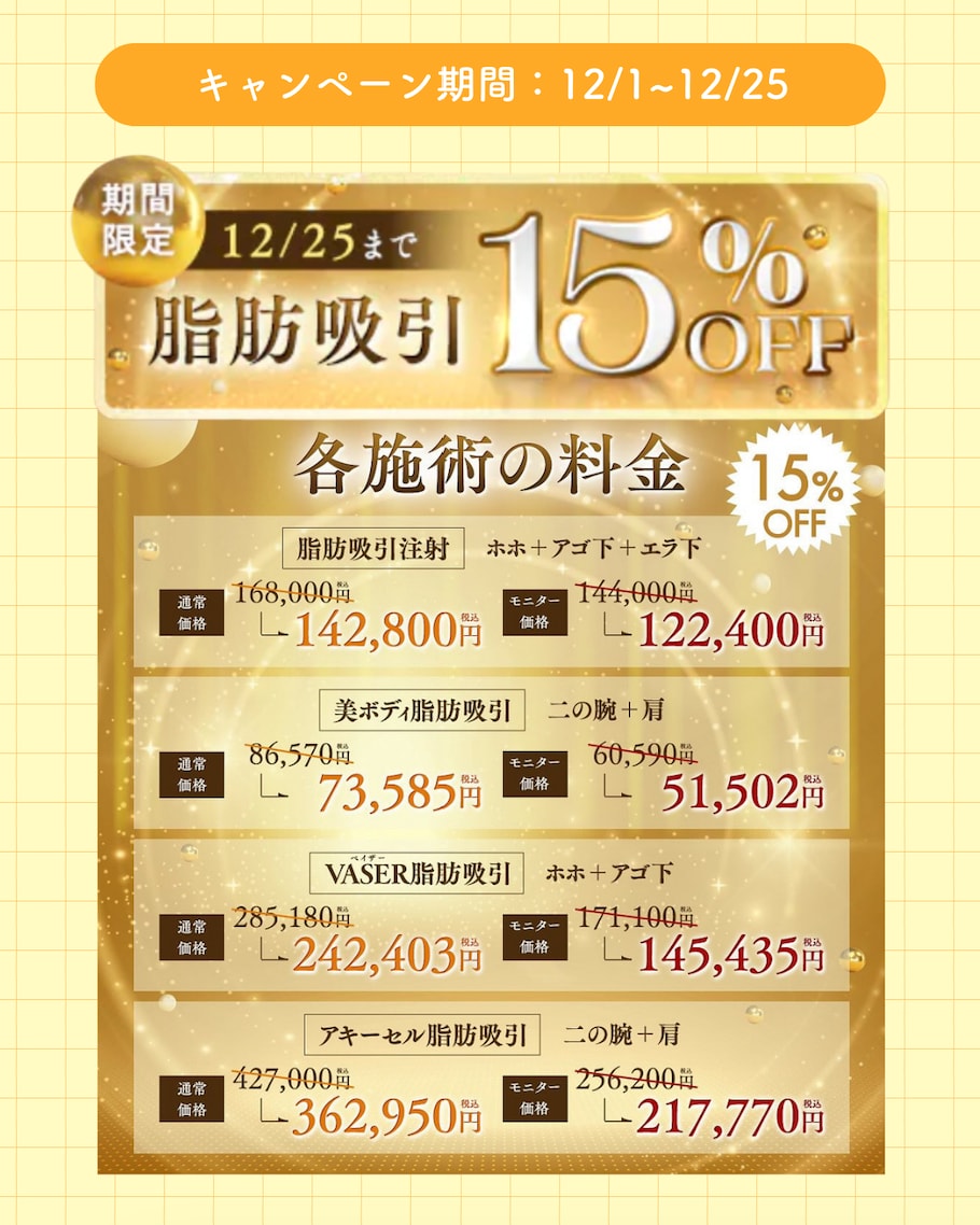 脂肪吸引が全メニュー15％OFF