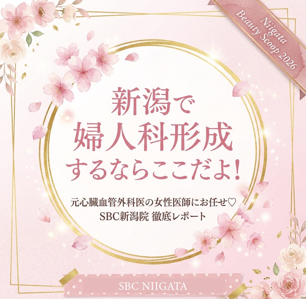 新潟でデリケートゾーンのお悩み解決！✨ベテラン梅澤医師にお任せ💖安心の保証制度＆自然な仕上がりを叶えます🌹