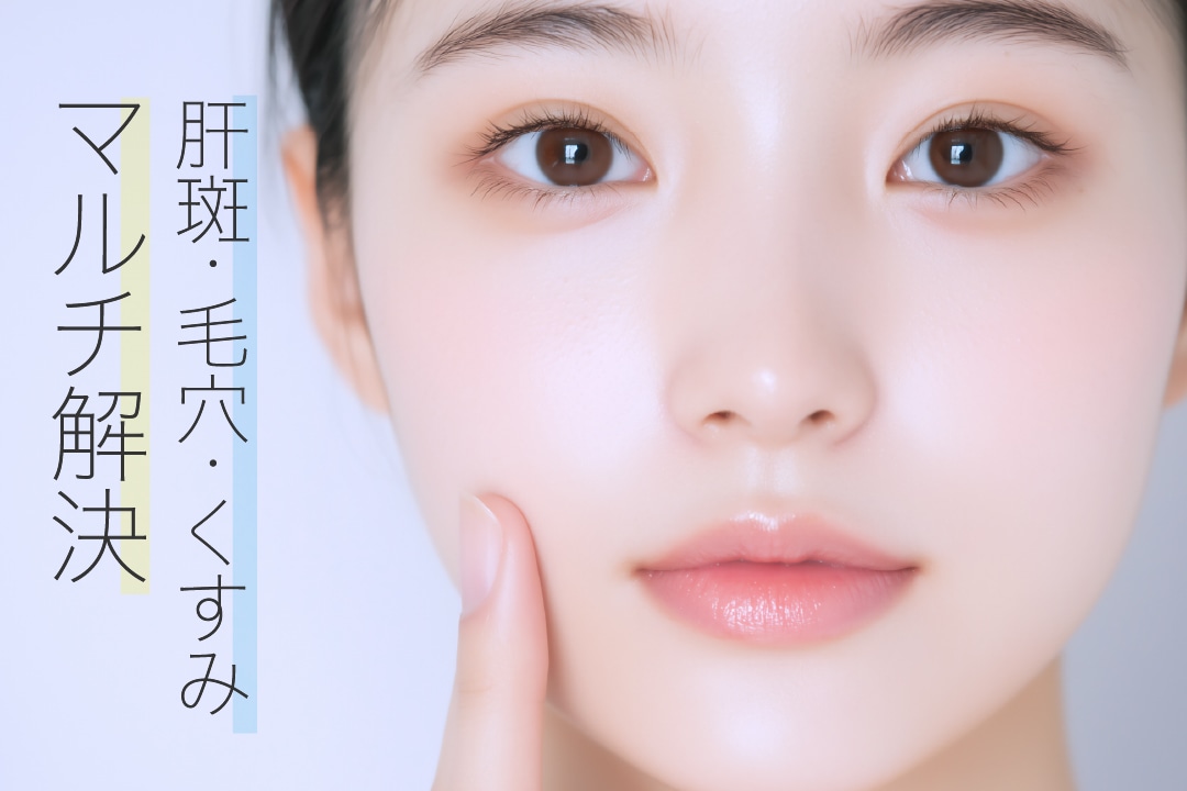 【新潟で美肌革命】肝斑・毛穴・くすみを一挙に解決！