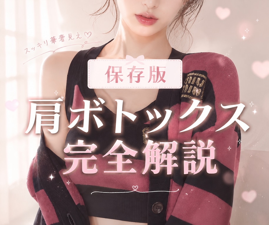 肩ボトックスで劇的変化!肩こり解消&美ラインを叶える✨ダウンタイム解説
