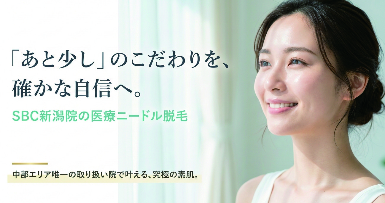 ムダ毛は一本も残さない！針脱毛🪡中部地区で受けられるのはSBC新潟院だけ！特別感たっぷりの本格ケア💎