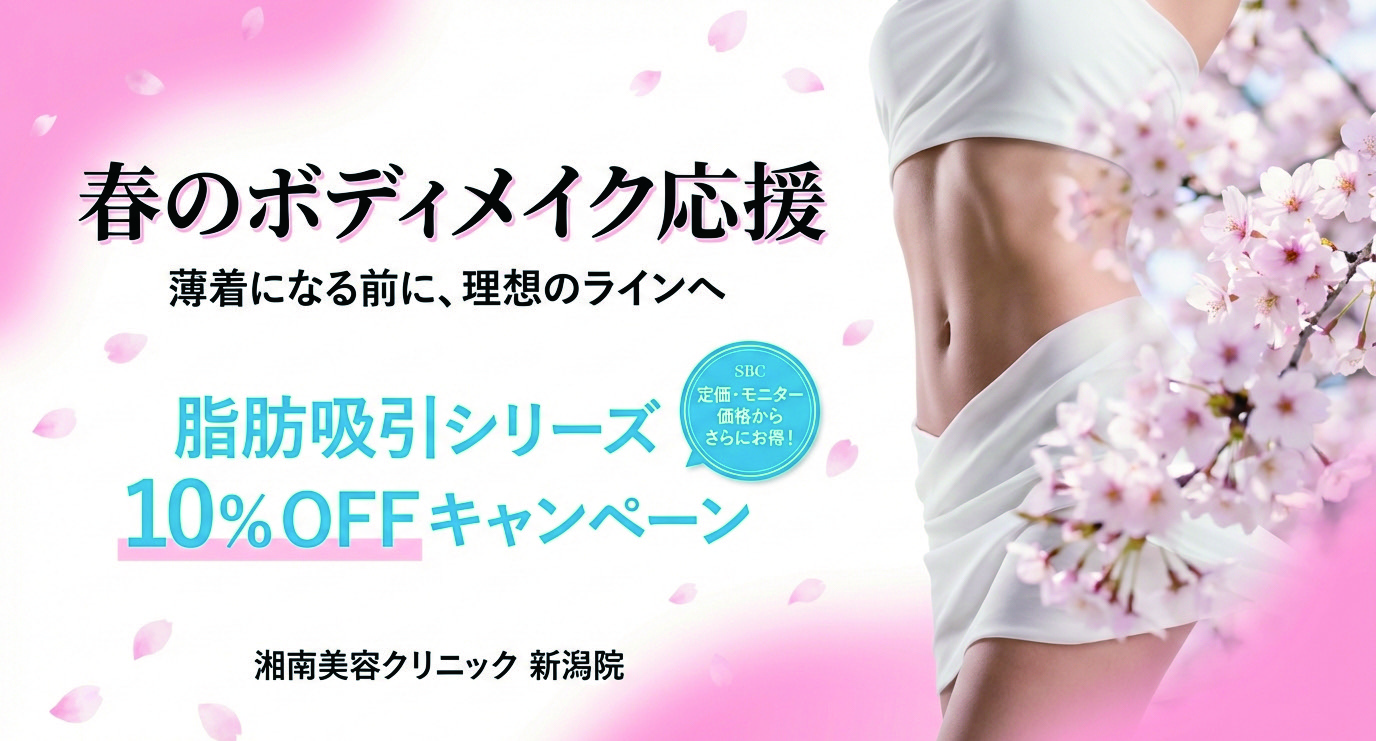 【新潟で理想のライン】春の脂肪吸引10%OFF🌸SBC新潟院で「いつか」を「今」叶えるボディメイク✨
