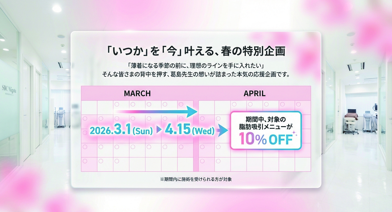 🌸春はもうすぐ！「隠す体型」から「魅せる体型」へチェンジ✨