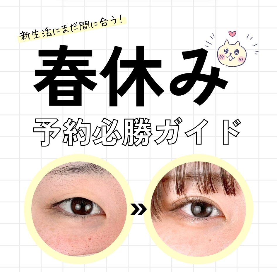 新生活にまだ間に合う!🌸希望日に施術を叶える、予約必勝ガイド!春休み中に垢抜けちゃおう🌟