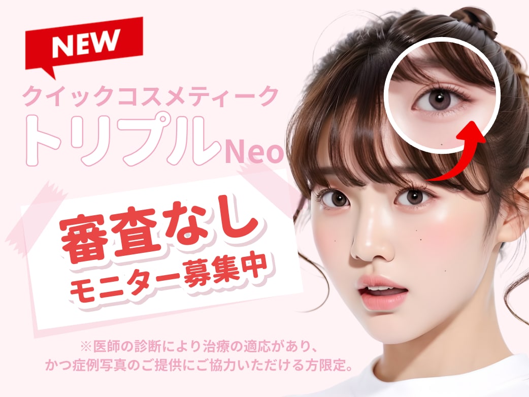【新潟院限定】審査なしモニター募集中🌸クイックコスメティーク・トリプルNeoで憧れの二重へ✨