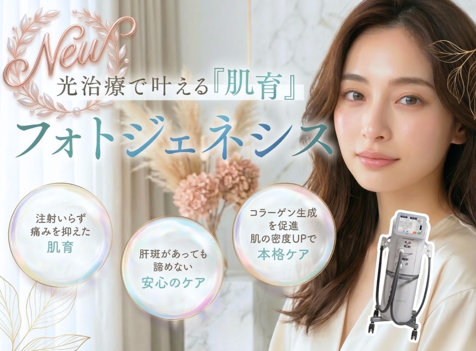 新潟院に新登場✨「フォトジェネシス」で叶える土台からの肌育ガイド🌿