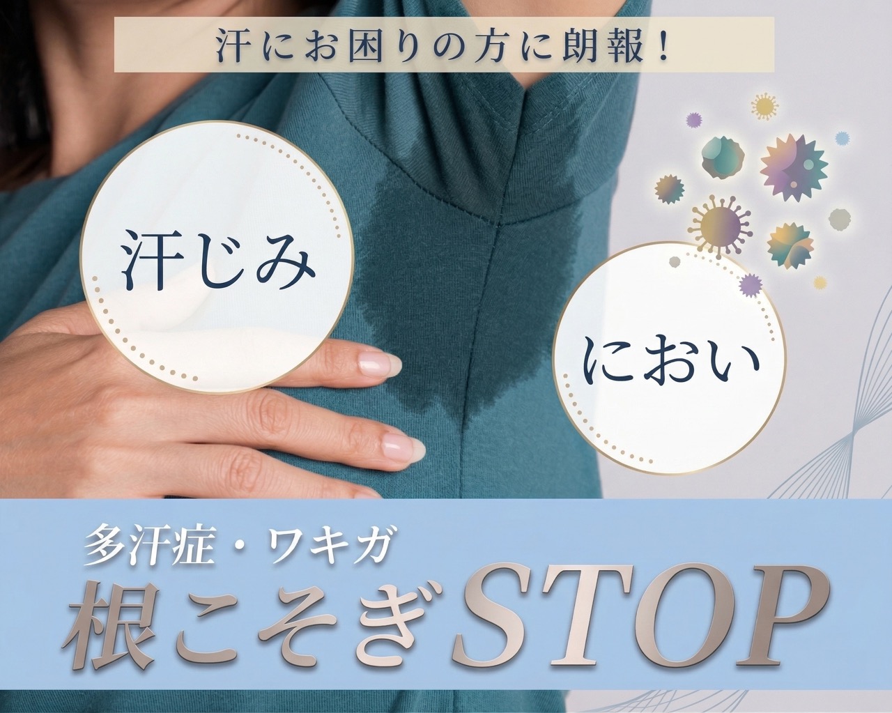 多汗症・ワキガ治療！もう汗ジミ、ニオイ気にしない！💖 SBC新潟院で自信あふれる春夏を🌸🌻