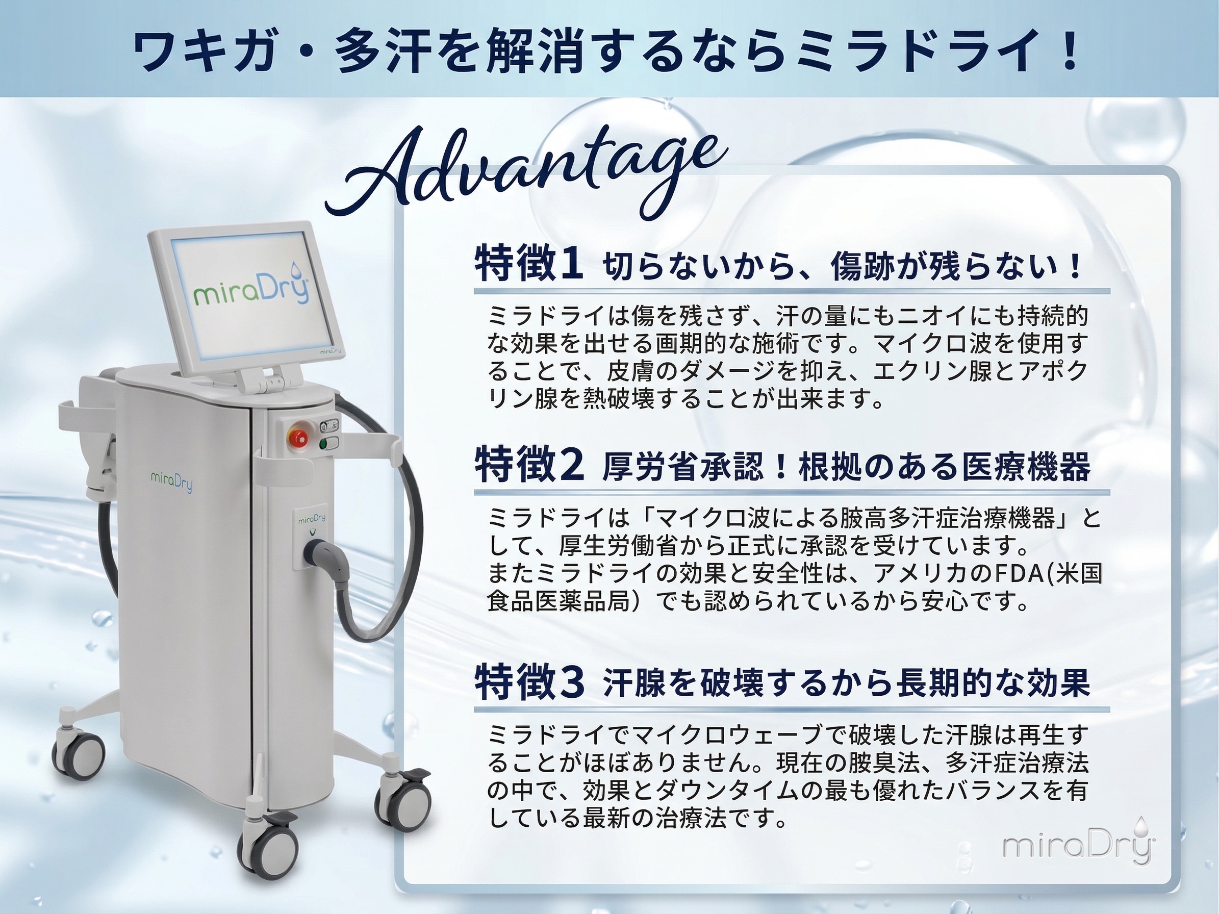 ミラドライならアポクリン腺とエクリン腺を同時に熱破壊！