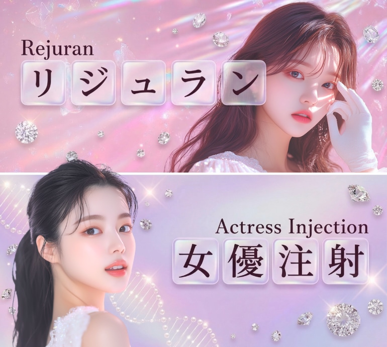 リジュランと女優注射の違いは?どっちが私に合う?お悩み別・美肌メニュー徹底ガイド🎀
