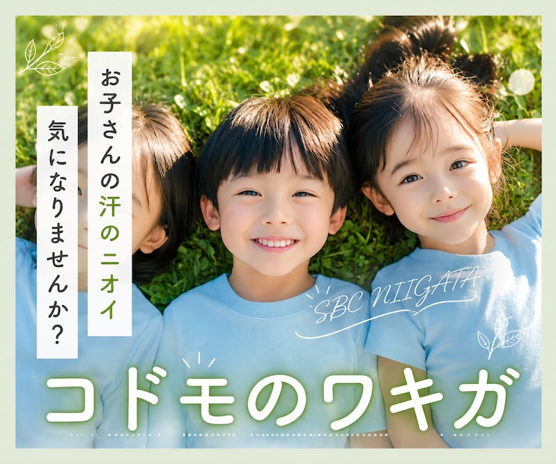【子供のワキガ対策】ミラドライで自信と笑顔を✨湘南美容クリニック新潟院のおすすめ治療をご紹介！