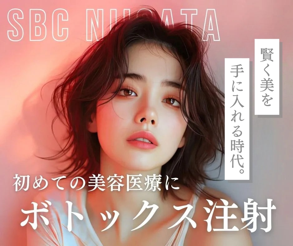 賢く美を手に入れる時代。 初めての美容医療にボトックス注射💉【新潟で始めるボトックス注射】初めてでも安心&コスパ重視で選ぶなら湘南美容クリニック新潟院♪