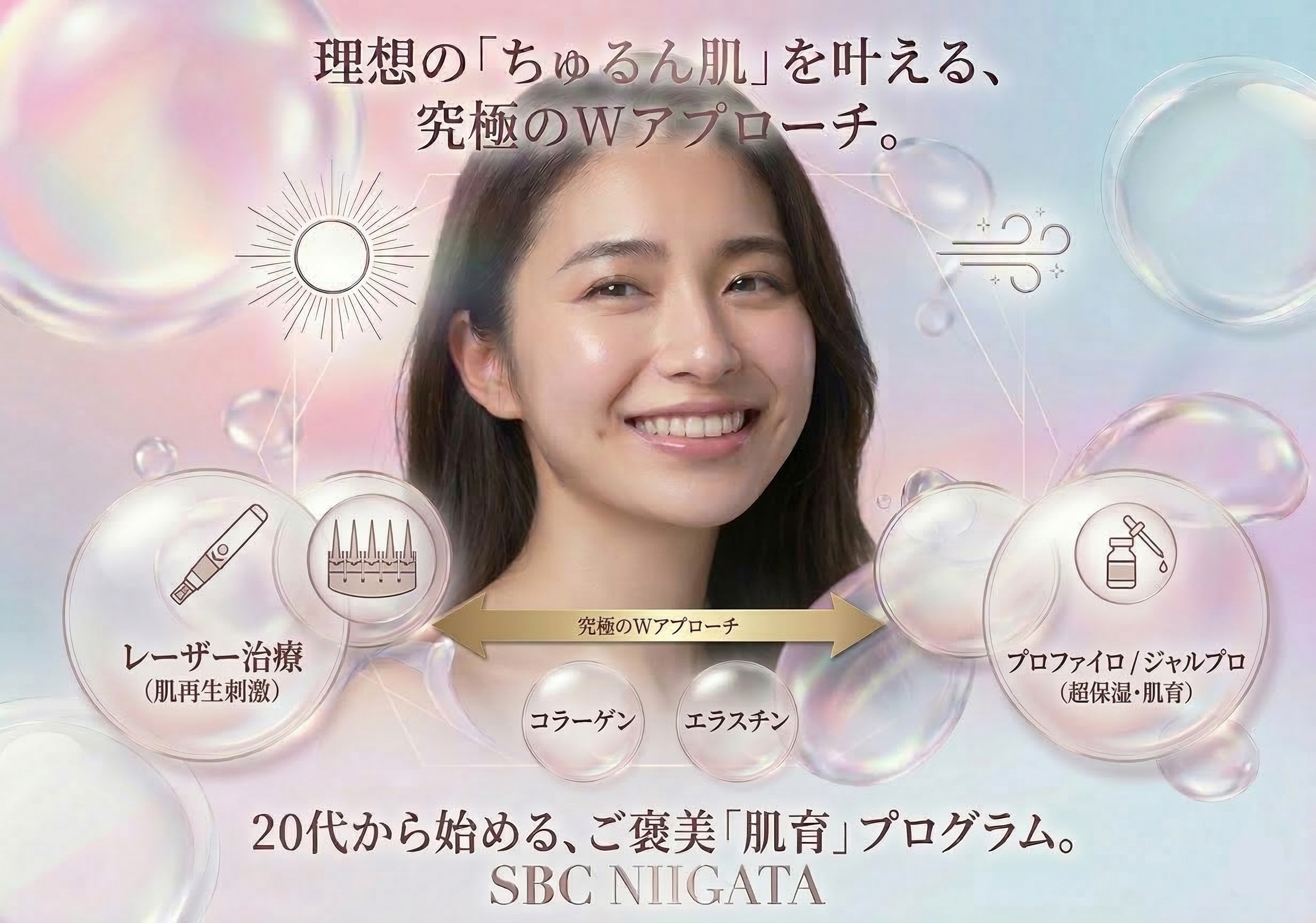 新潟で「肌育」始めるならSBC新潟院✨プロファイロ・ジャルプロ×人気マシンで土台から潤うツヤ肌へ♡