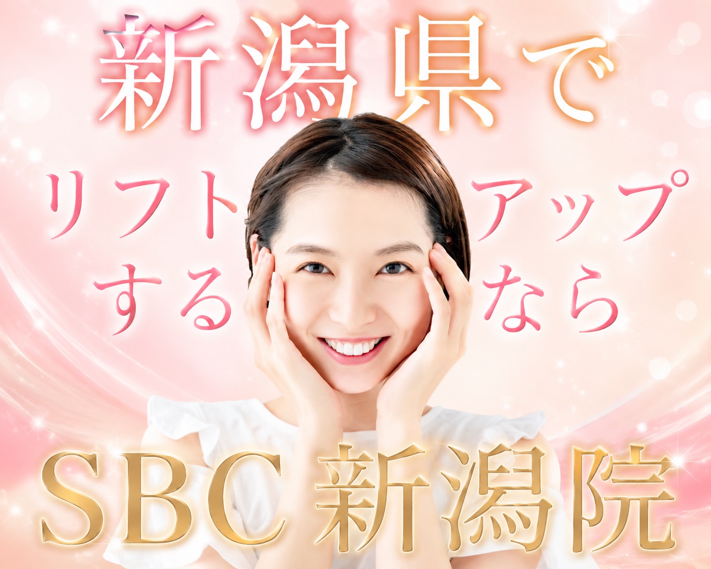 新潟でリフトアップ・小顔にするなら輪郭スペシャリスト出口洸平医師にご相談ください!