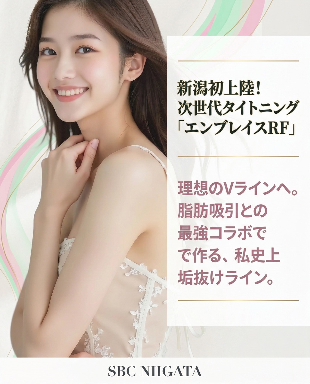 新潟初上陸🎀引き締め「エンブレイスRF」で理想のVラインへ！SBC新潟院で叶える次世代タイトニング✨