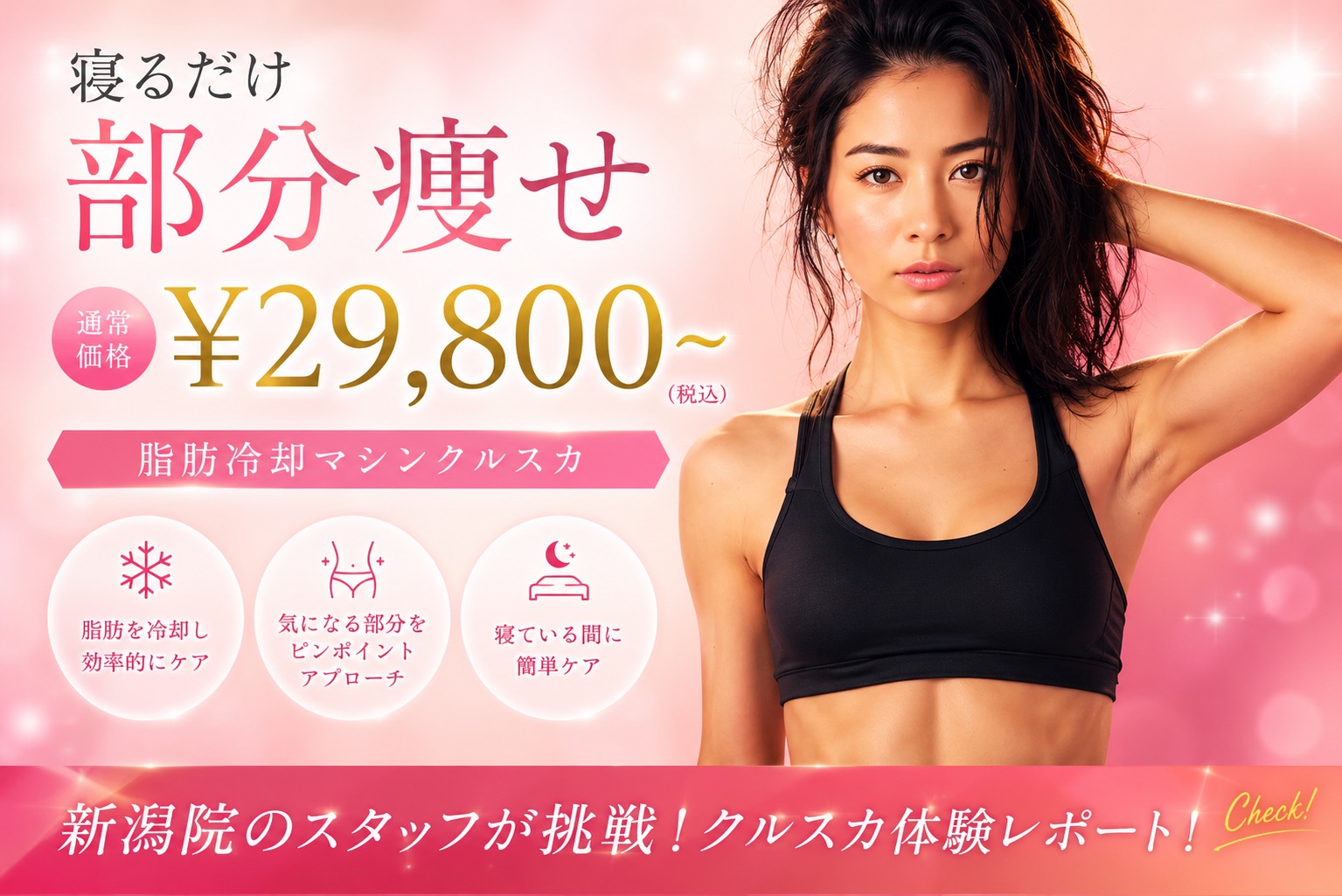新潟院の医療ダイエット特集 – 湘南美容クリニック