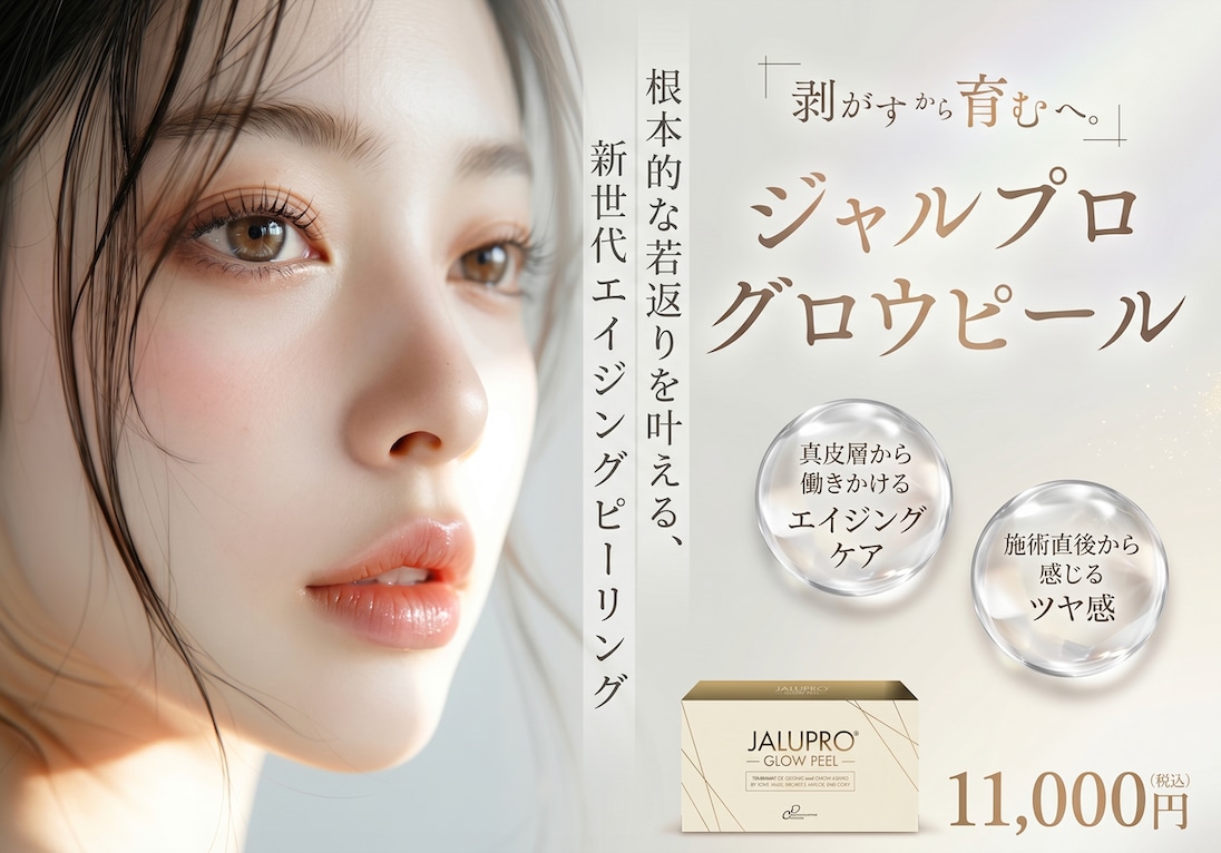【新治療】ジャルプログロウピールの効果とは？次世代ピーリングで内側から発光するツヤ肌へ。ダウンタイム・料金も解説