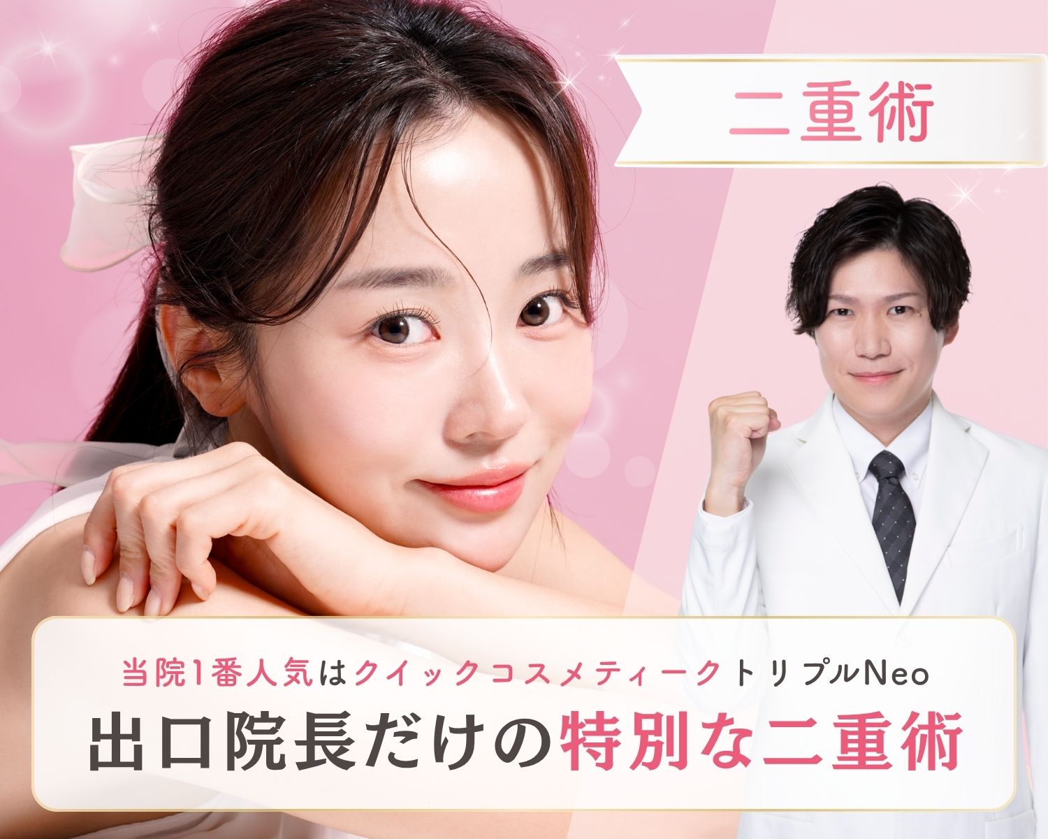 【二重術】限られた医師のみが執刀できる「クイックコスメティークトリプル」対応Dr。安心の症例実績であなたのなりたいを叶えます！