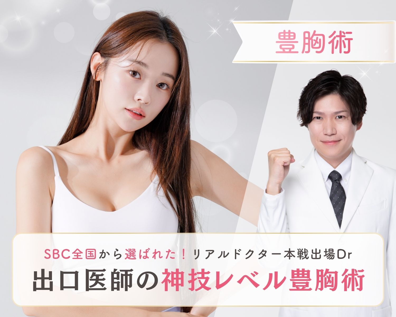 【豊胸術】全国の医師から選抜！リアルドクターに選ばれた最高峰の技術！ナチュラルで美しいリアルバストは日帰りで実現できる！