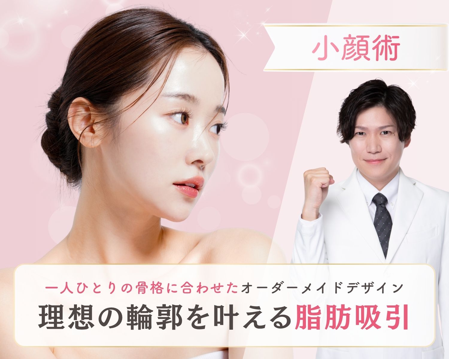 【小顔術】顔の脂肪吸引「中部No. 1」（ SBC内症例数2024年下半期）横顔まで美しく。細部まで妥協しない輪郭デザインなら出口医師にお任せ。