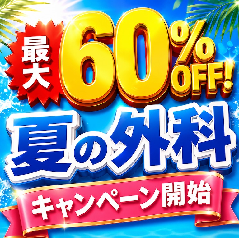 最大60%OFF!夏の外科キャンペーン開始‼️カウンセリングはお早めに⚠️