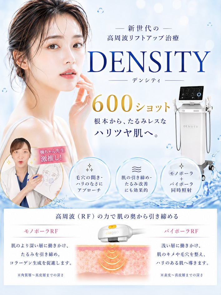 話題のDENSITY、梅ちゃん先生がおすすめ１