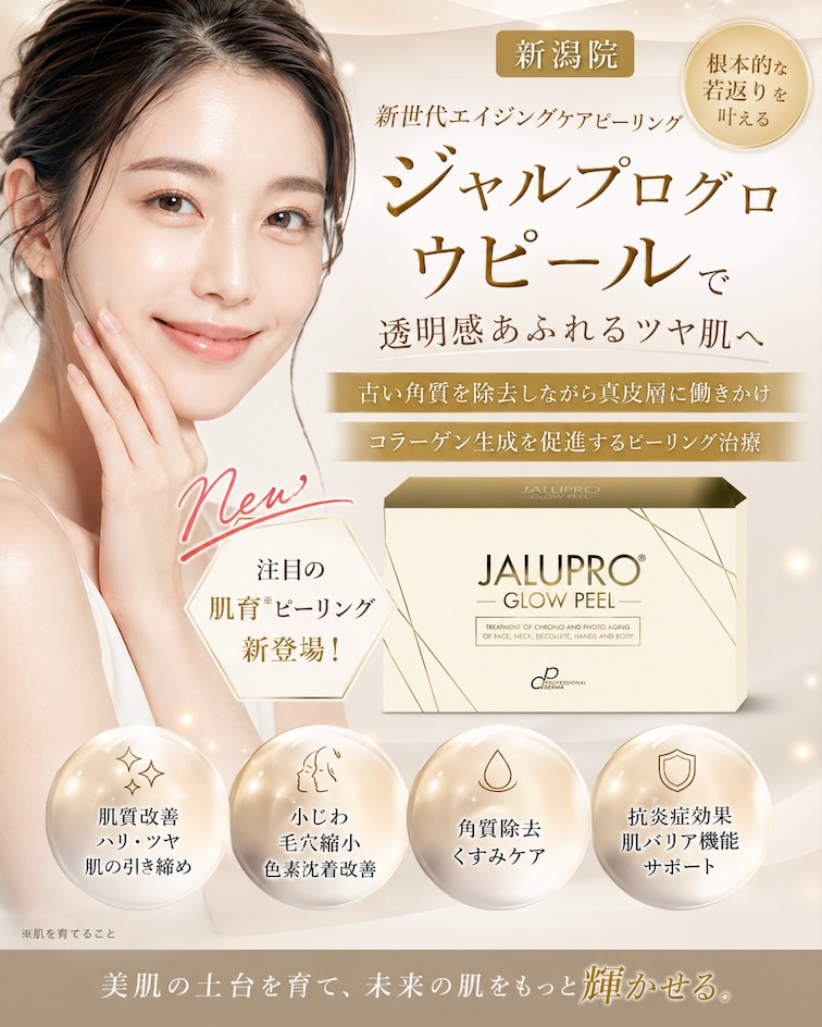 透明感ツヤ肌ピーリング