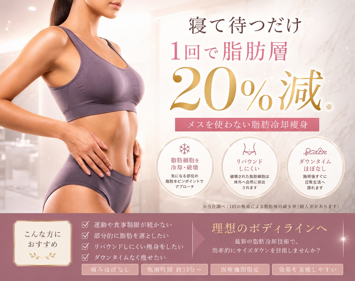 大人気！クルスカなら寝ている間に脂肪冷却してサイズダウン