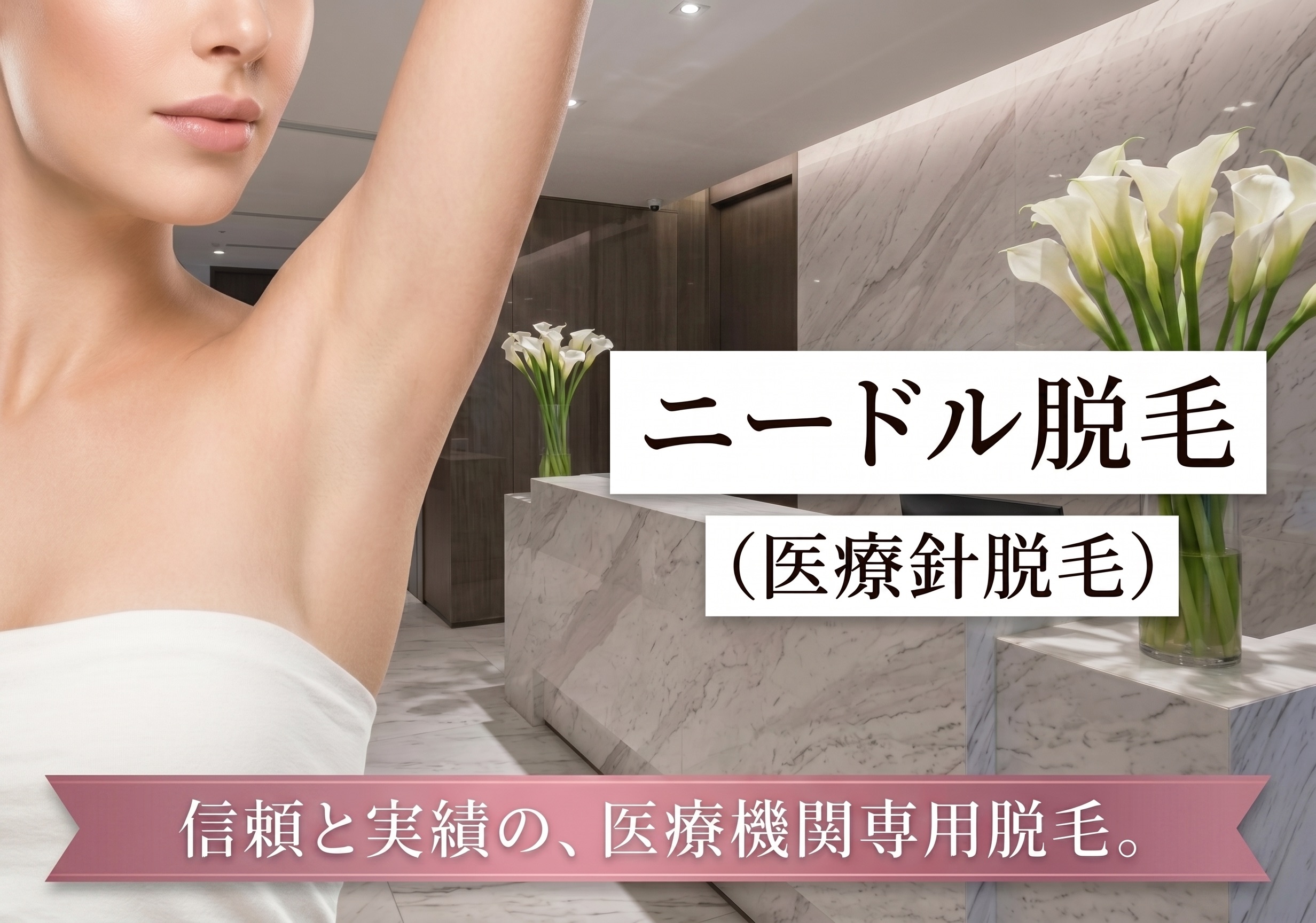 医療脱毛