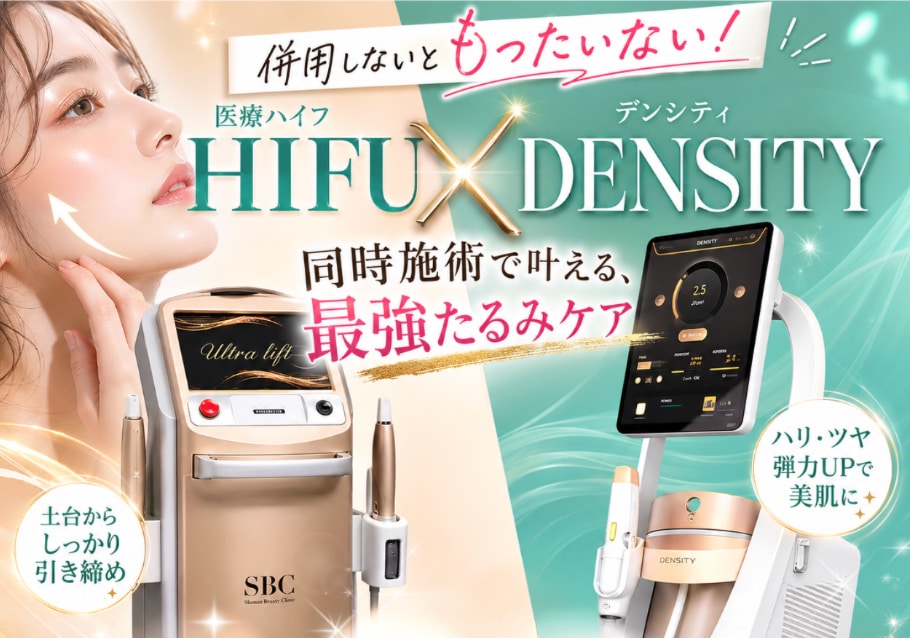 新潟でたるみ治療｜なぜ今「ハイフ×デンシティ同時施術」が選ばれるのか？その理由を徹底解説