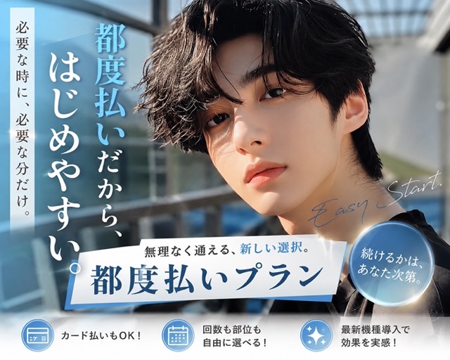 医療脱毛、コース契約しなくてもいい時代へ。湘南美容クリニック新潟院の都度払いプラン知ってますか？