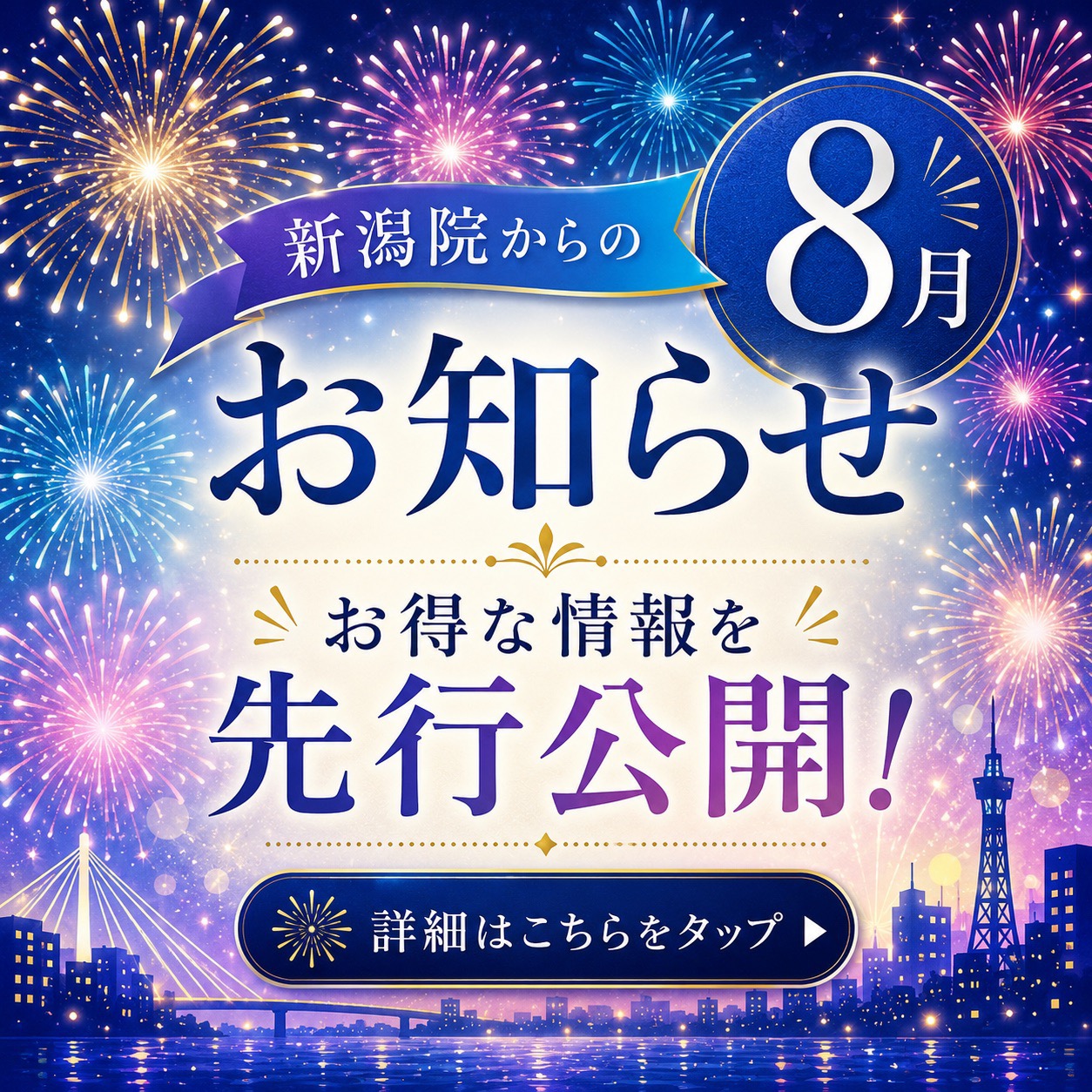 ＼8月のお知らせ！新治療スタート／人気のクマ取り・汗ケア・シミ治療がお得✨