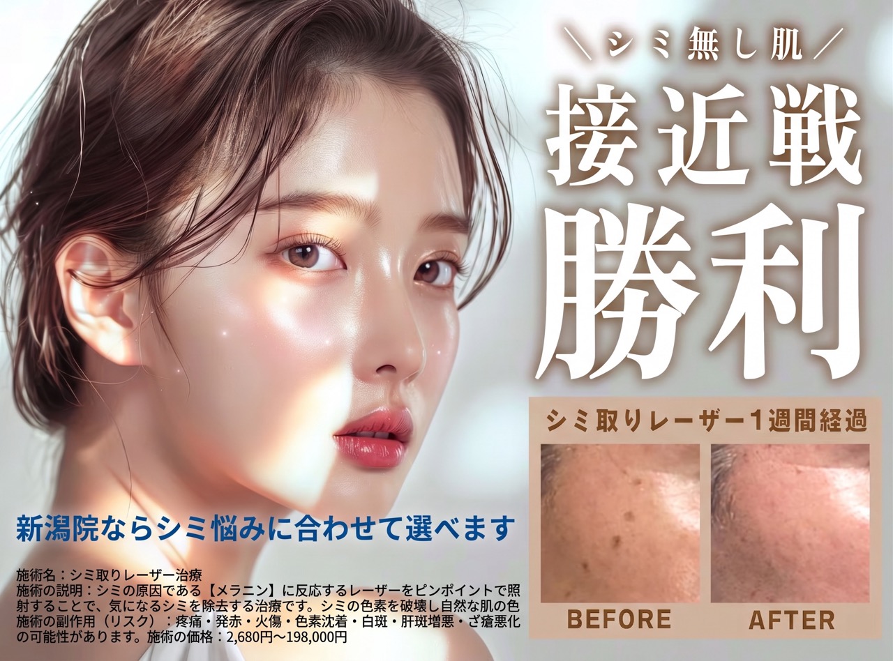 🌞新潟でシミ・肝斑治療🌞2,680円から✨人気のレーザーで輝く美肌へ💎ボディのシミも撃退👊!