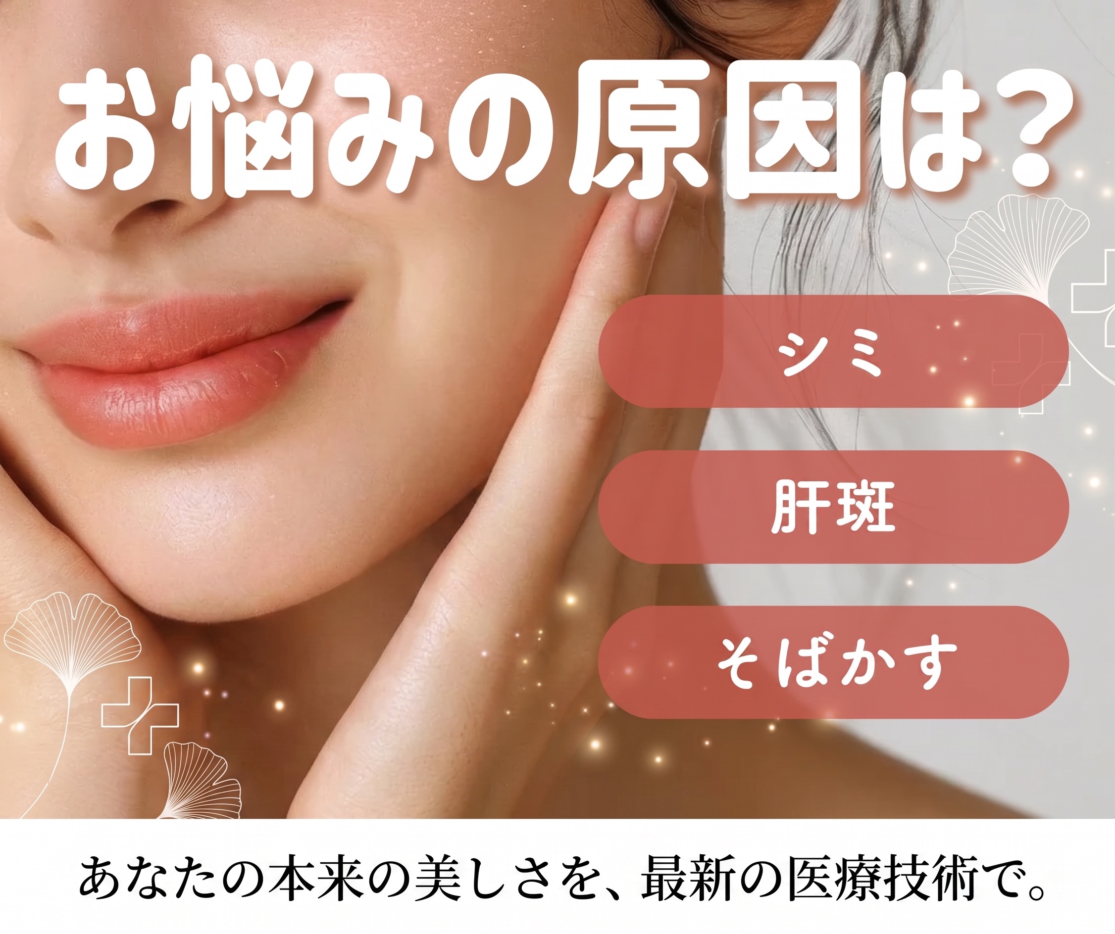 あなたのシミはどのタイプ？IPL光治療とレーザー治療の違いを新潟院の医師が解説！