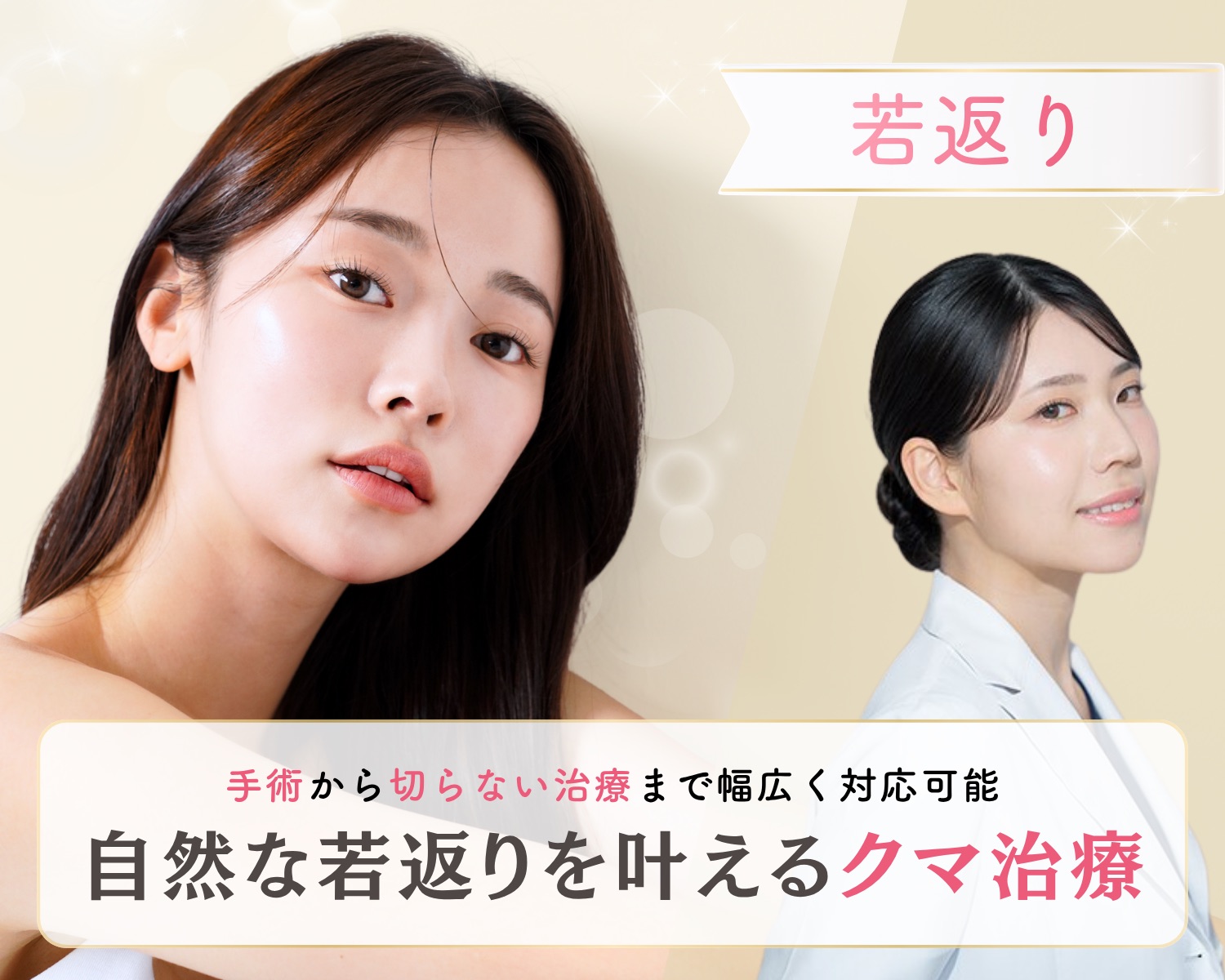 【若返り】Dr.真緒のクマ治療で老け顔・疲れ顔を改善!