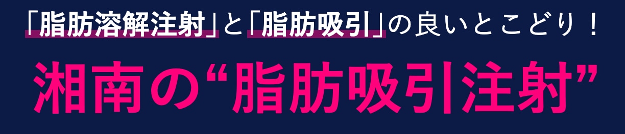 【人気NO.2】糸リフト×小顔用脂肪吸引注射